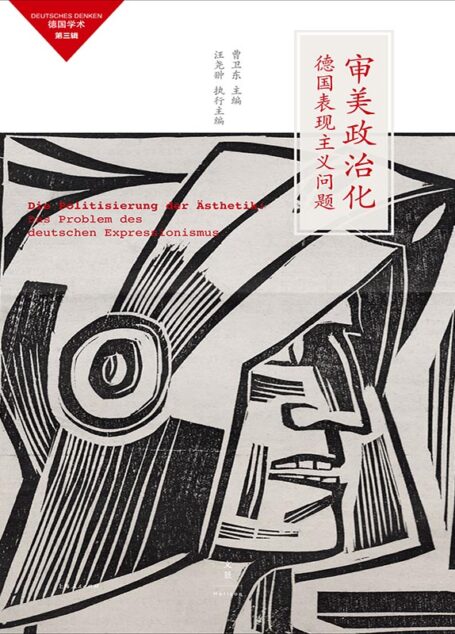 审美政治化： 德国表现主义问题