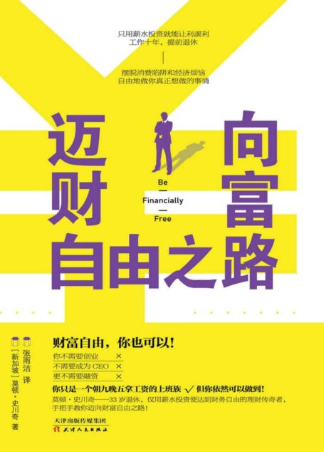 迈向财富自由之路