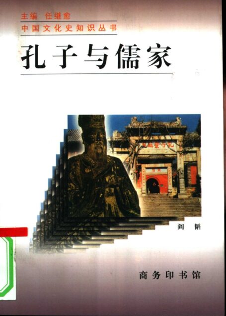 孔子与儒家