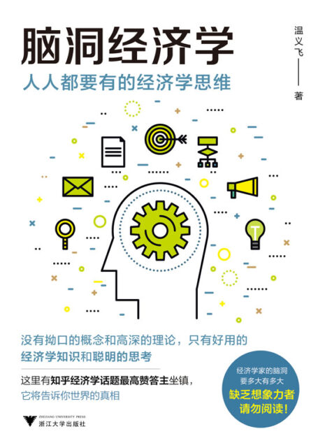 脑洞经济学:人人都要有的经济学思维
