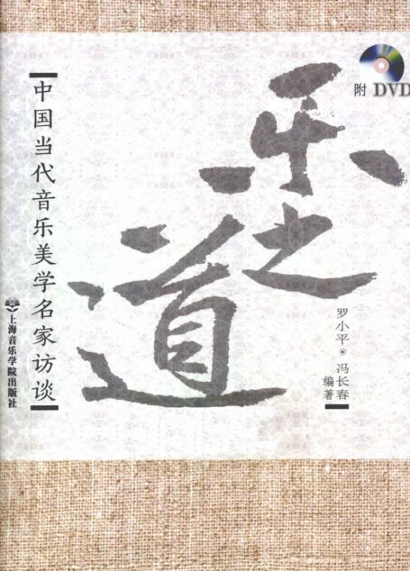 乐之道 中国当代音乐美学名家访谈 12827788