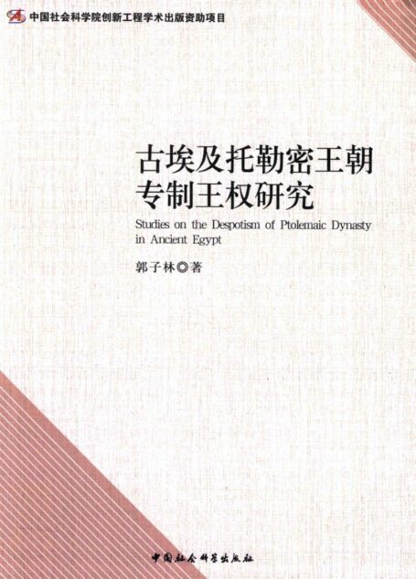 古埃及托勒密王朝专制王权研究