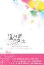 谁为谁守身如玉