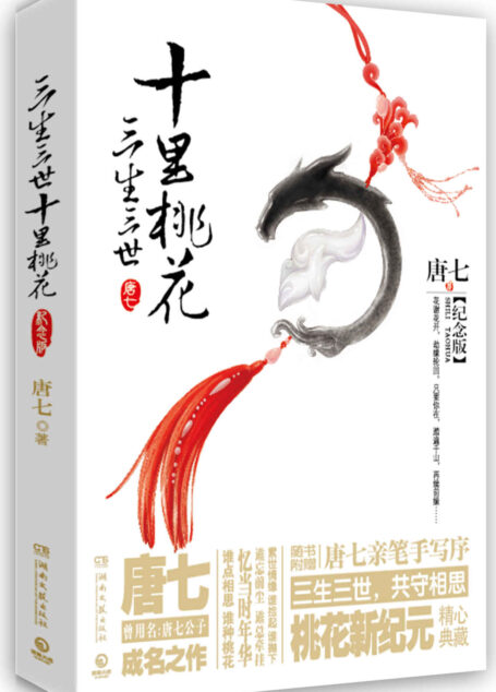 三生三世十里桃花(影视同期纪念版)