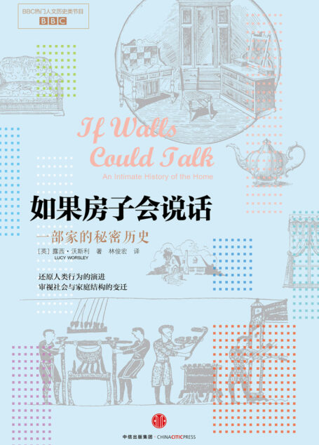 如果房子会说话:一部家的秘密历史