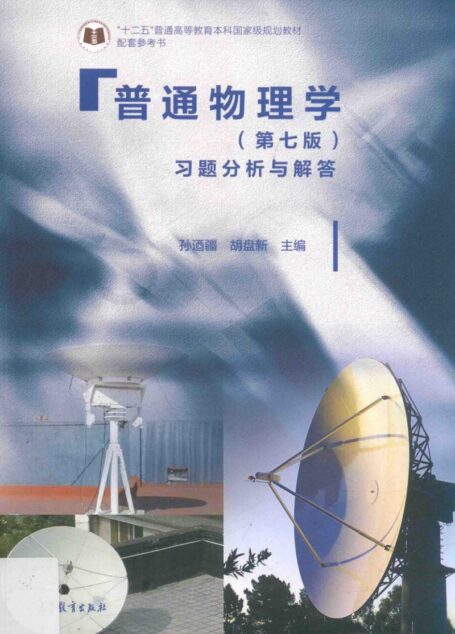 普通物理学(第7版)习题分析与解答