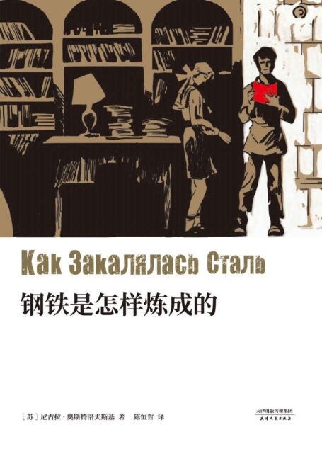 钢铁是怎样炼成的(全文无删减，根据俄罗斯ACT出版社2011年权威版本翻译)(果麦经典)