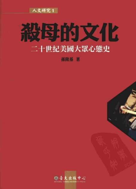 殺母的文化：二十世紀美國大眾心態史