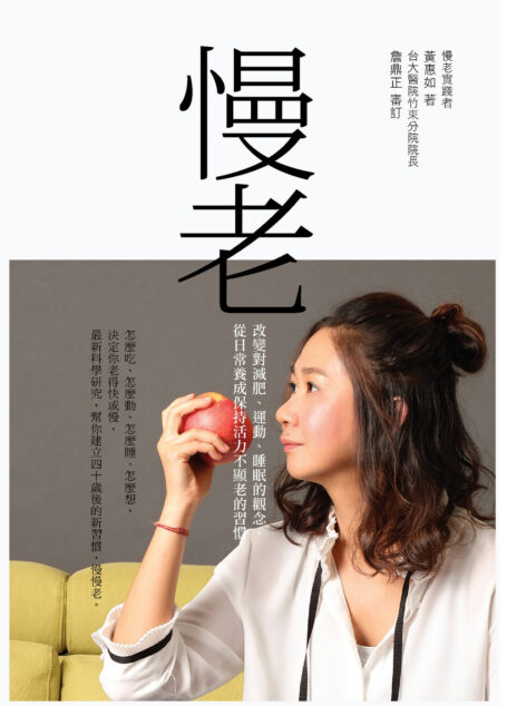 慢老:改變對減肥、運動、睡眠的觀念,從日常養成保持活力不顯老的習慣