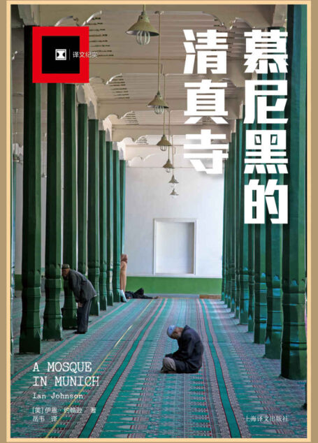 慕尼黑的清真寺 (译文纪实)