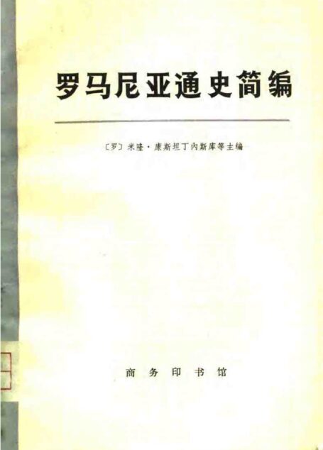 罗马尼亚通史简编(上、中、下)