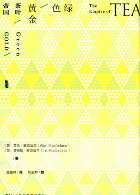 绿色黄金 茶叶帝国=GREEN GOLD THE EMPIRE OF TEA