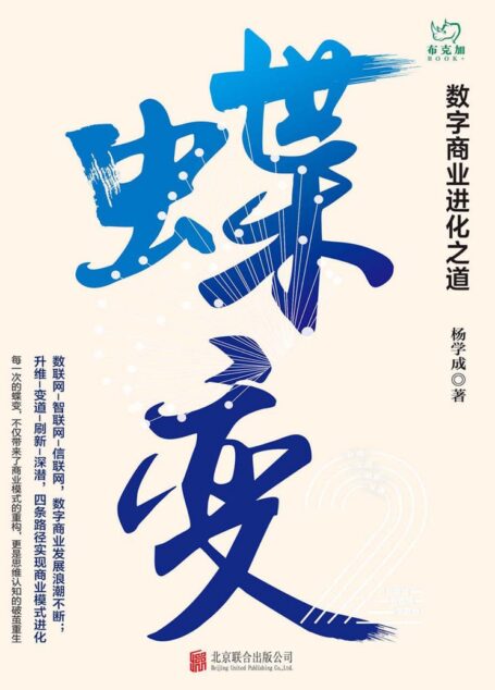 蝶变:数字商业进化之道