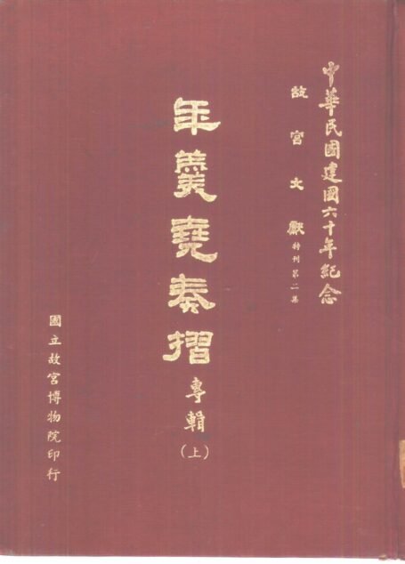 年羹堯奏摺 專輯 下