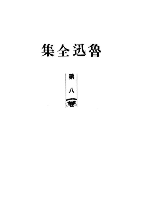 鲁迅全集1948年初版 第08卷