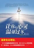 生活就是一种态度:让你的心灵温馨过冬
