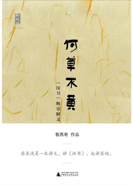 何草不黄——《汉书》断章取义