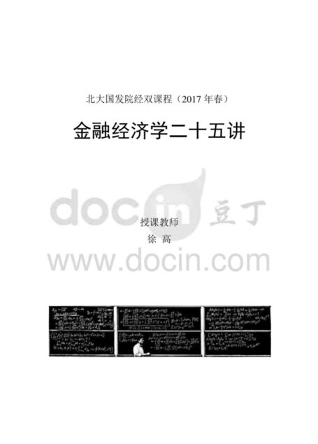 金融经济学二十五讲