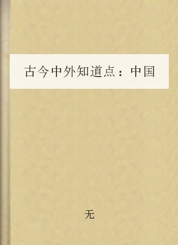 古今中外知道点:中国篇