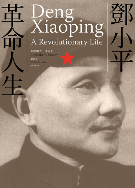 鄧小平:革命人生