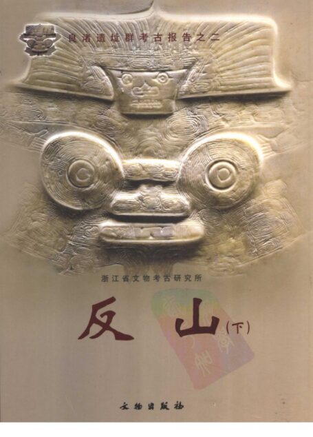 良渚遗址群考古报告之二:反山(下册)