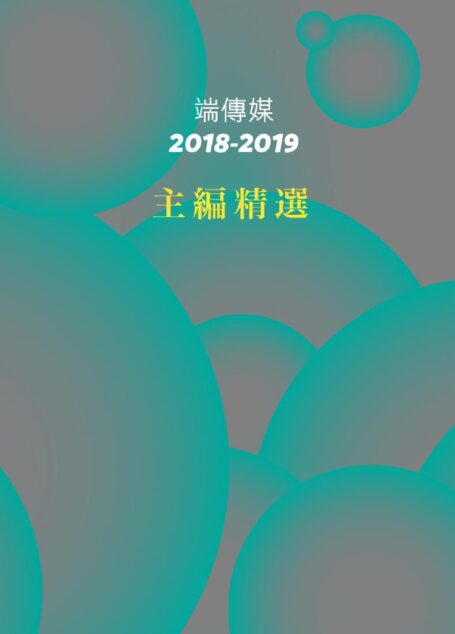 端傳媒2018-2019主編精選