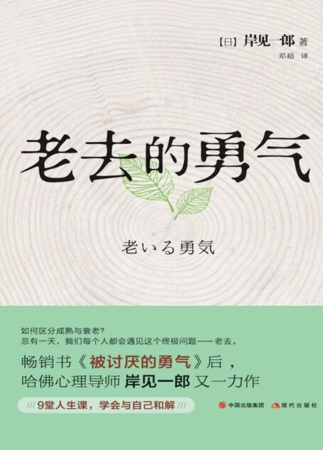 老去的勇气