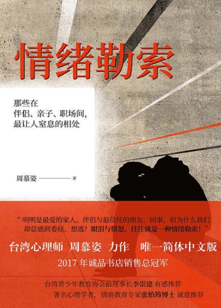 情绪勒索:那些在伴侣、亲子、职场间,最让人窒息的相处(拒绝中国式亲密关系)