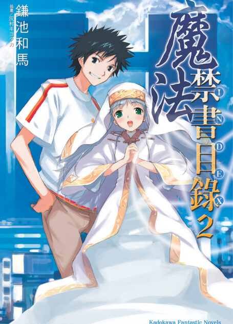 魔法禁书目录 02