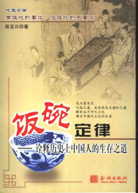 饭碗定律:诠释历史上中国人的生存之道