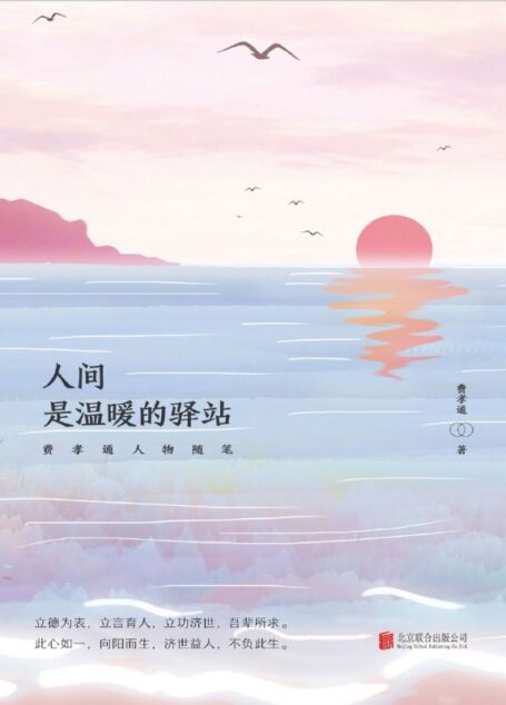 人间,是温暖的驿站:费孝通人物随笔(跟随大师的笔锋,品味人间,游走远方,感悟文化,开拓眼界,启迪心智)