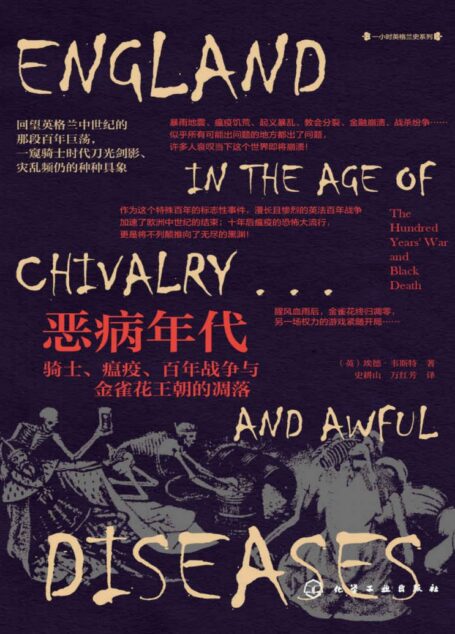恶病年代:骑士、瘟疫、百年战争与金雀花王朝的凋落【回望英格兰中世纪的百年巨荡,一窥骑士时代刀光剑影、灾乱频仍的种种具象。悦读名品】