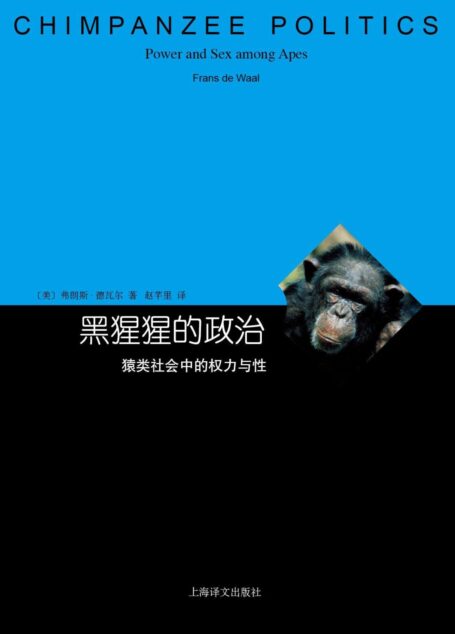 黑猩猩的政治 (译文睿文馆)