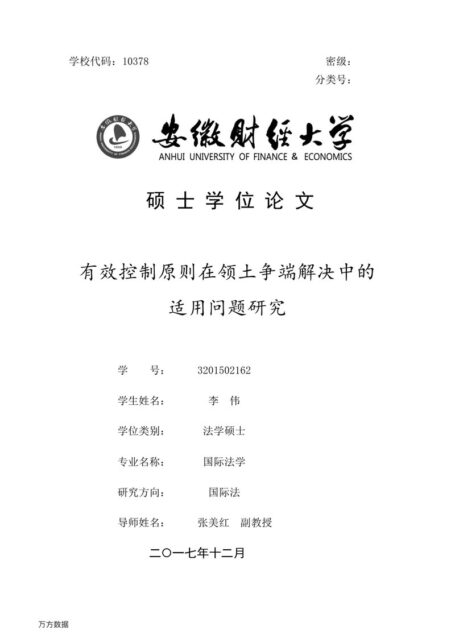 李伟. 有效控制原则在领土争端解决中的适用问题研究[D].安徽财经大学,2017.