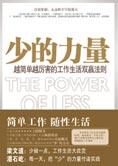工作生活双赢法则:少的力量