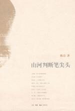 山河判断笔尖头(文化名流口述人生)