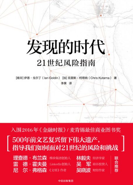 发现的时代：21世纪风险指南