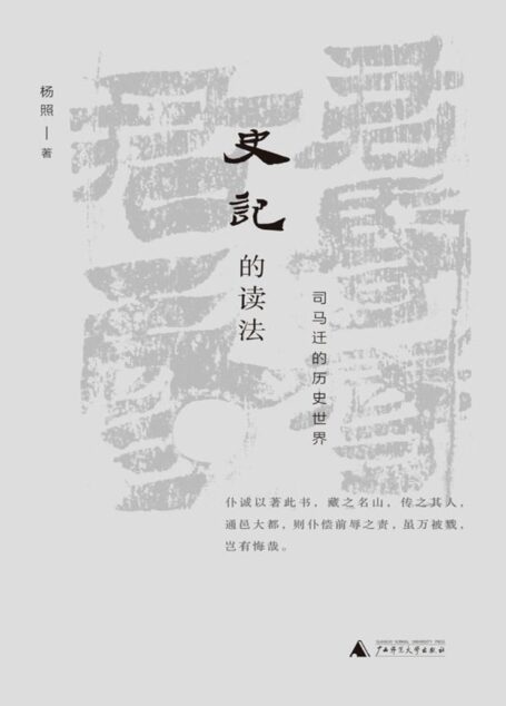 史记的读法:司马迁的历史世界
