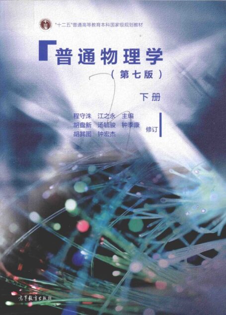 普通物理学 下册 第7版