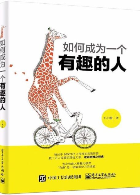 如何成为一个有趣的人
