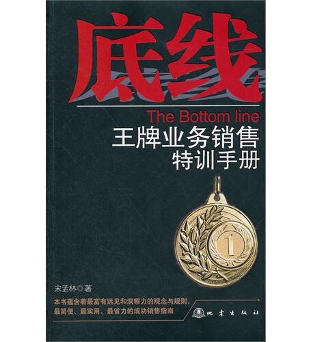 底线:王牌业务销售特训手册