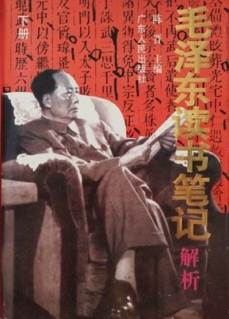 [中]陈晋主编-毛泽东读书笔记解析（下）（文字版）