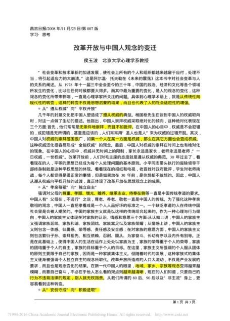 改革开放与中国人观念的变迁