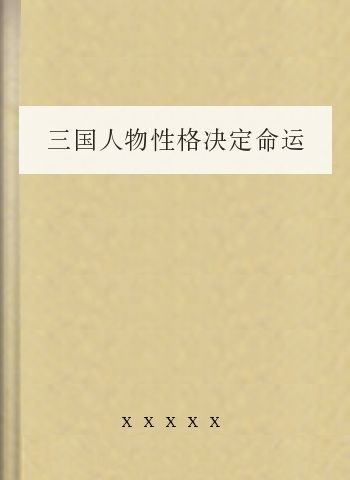 三国人物性格决定命运