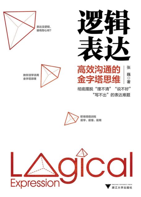 逻辑表达:高效沟通的金字塔思维(从思维的根源解决你表达的效果)