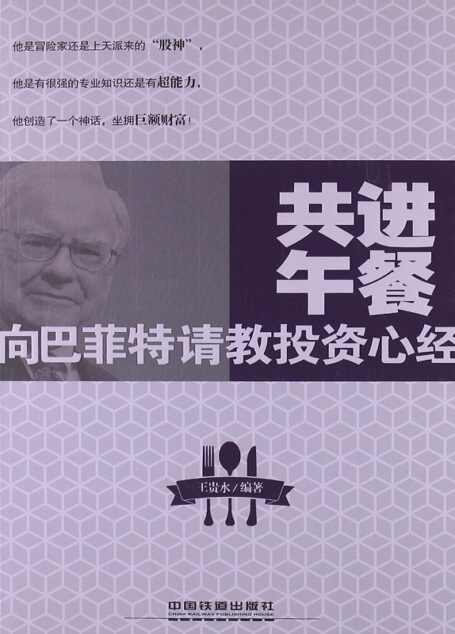 共进午餐:向巴菲特请教投资心经