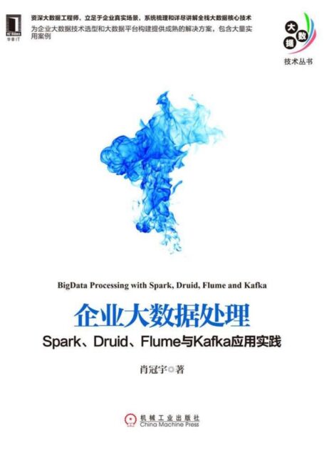 企业大数据处理:Spark、Druid、Flume与Kafka应用实践 (大数据技术丛书)