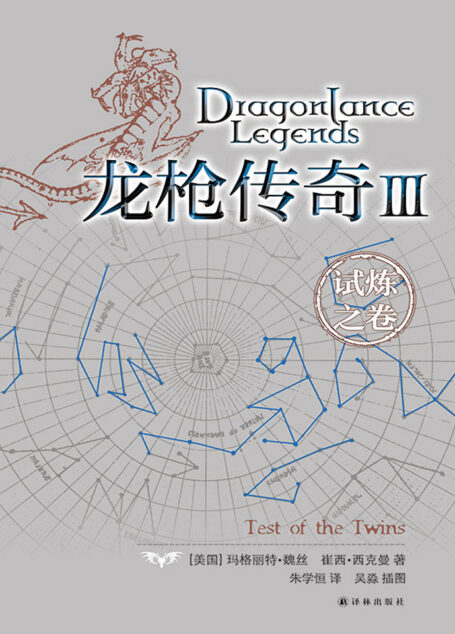 龙枪传奇Ⅲ:试炼之卷