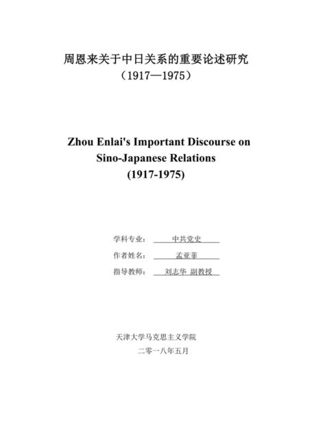 孟亚菲. 周恩来关于中日关系的重要论述研究（1917-1975）[D].天津大学,2018.