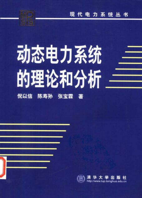 动态电力系统的理论和分析
